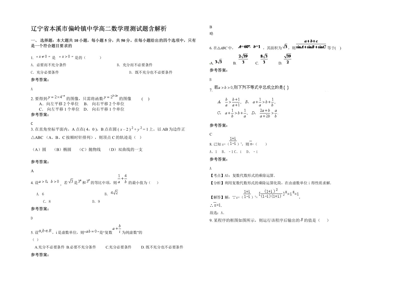 辽宁省本溪市偏岭镇中学高二数学理测试题含解析