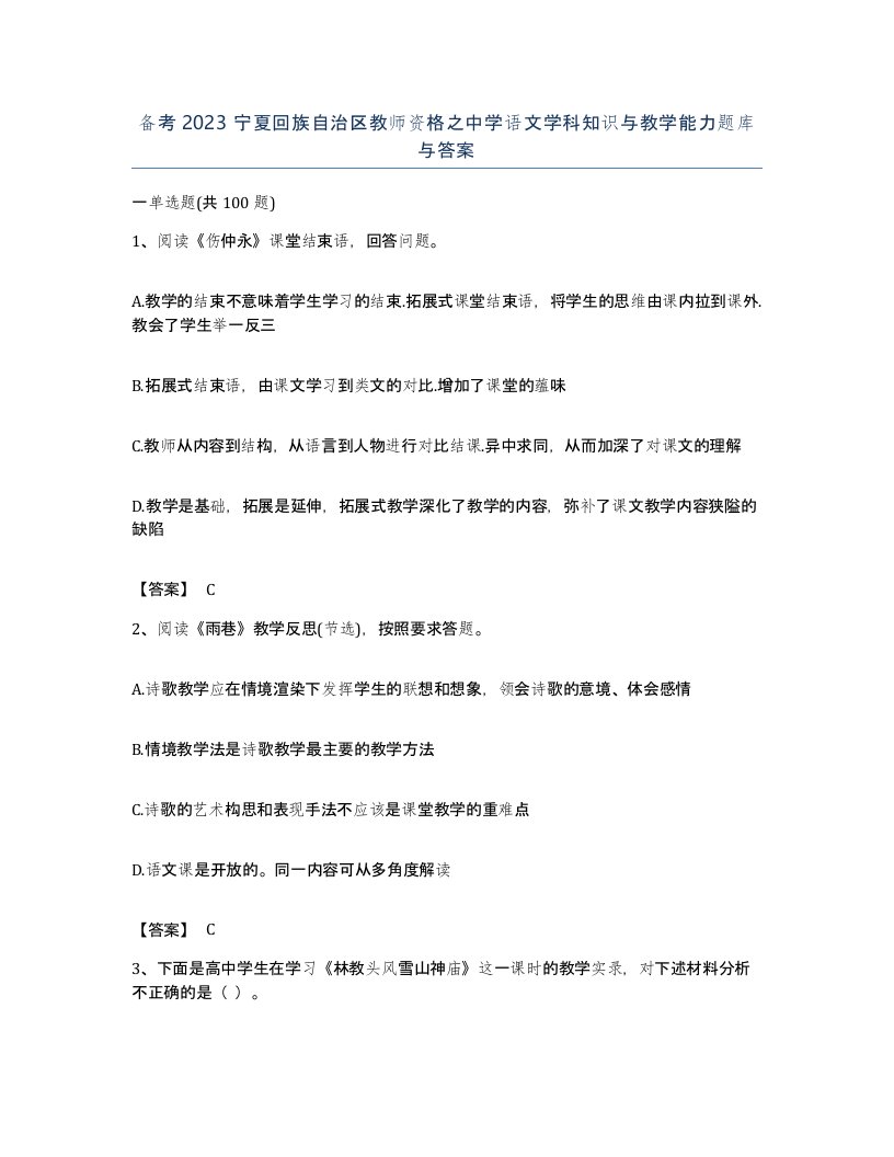 备考2023宁夏回族自治区教师资格之中学语文学科知识与教学能力题库与答案