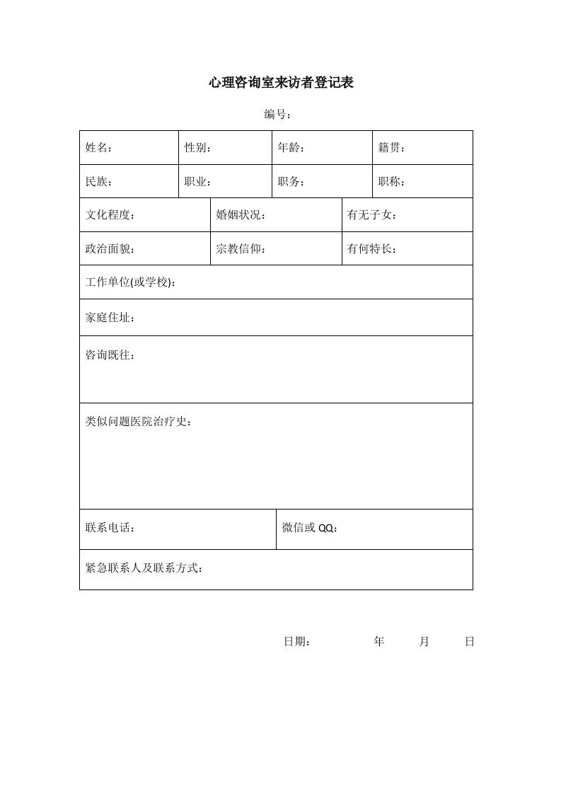 心理咨询室来访者登记表