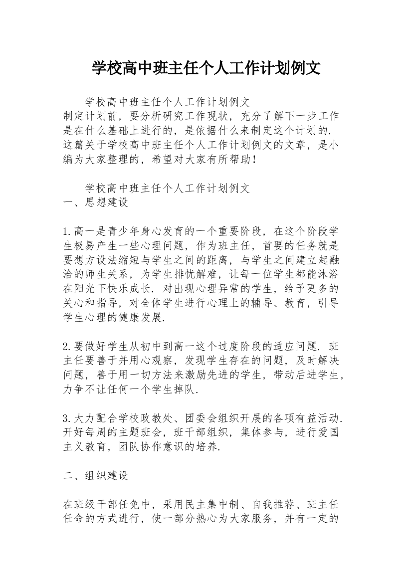 学校高中班主任个人工作计划例文