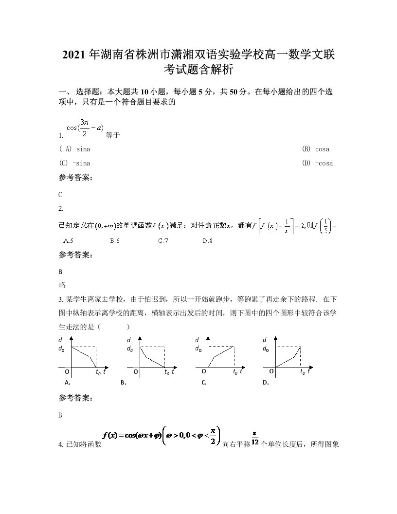 2021年湖南省株洲市潇湘双语实验学校高一数学文联考试题含解析