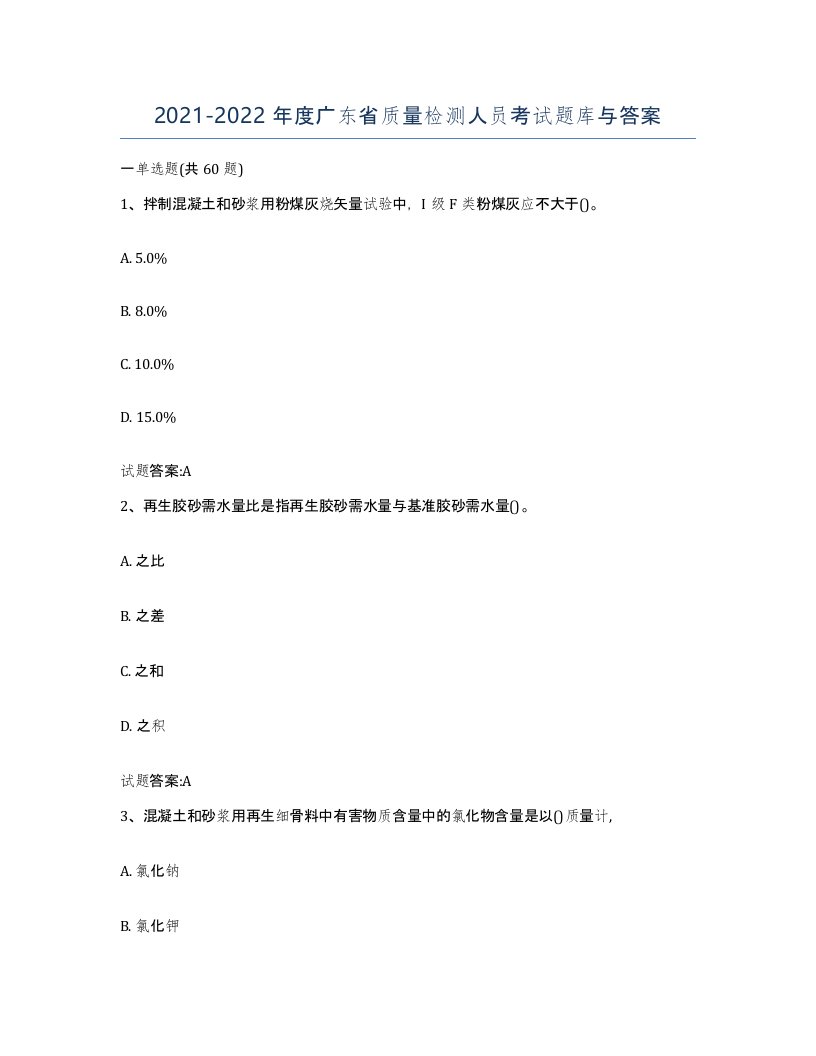 20212022年度广东省质量检测人员考试题库与答案