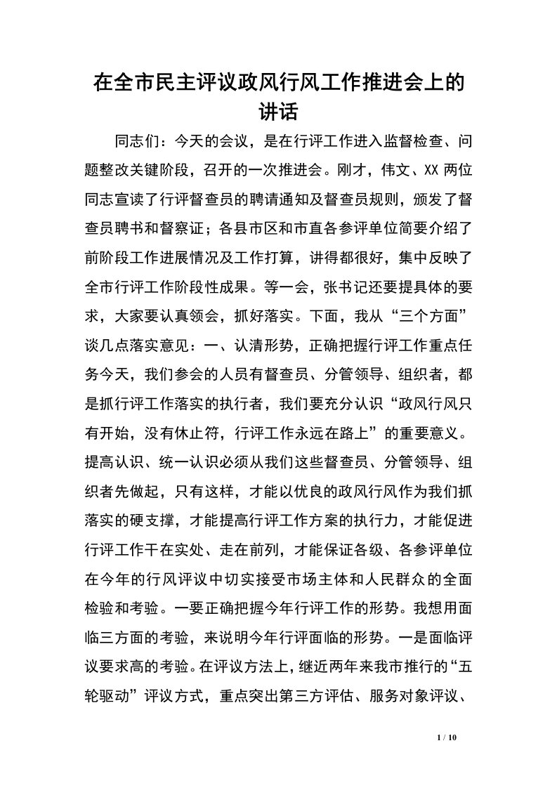 在全市民主评议政风行风工作推进会上的讲话.doc