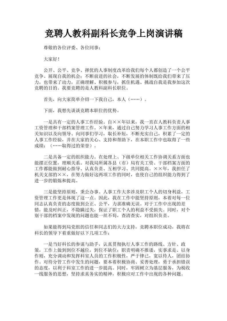 竞聘人教科副科长竞争上岗演讲稿