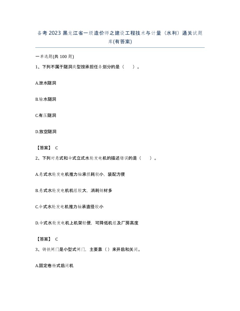 备考2023黑龙江省一级造价师之建设工程技术与计量水利通关试题库有答案