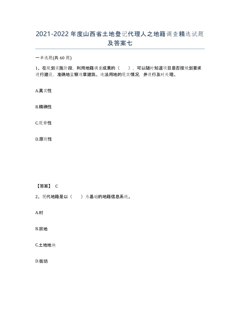 2021-2022年度山西省土地登记代理人之地籍调查试题及答案七