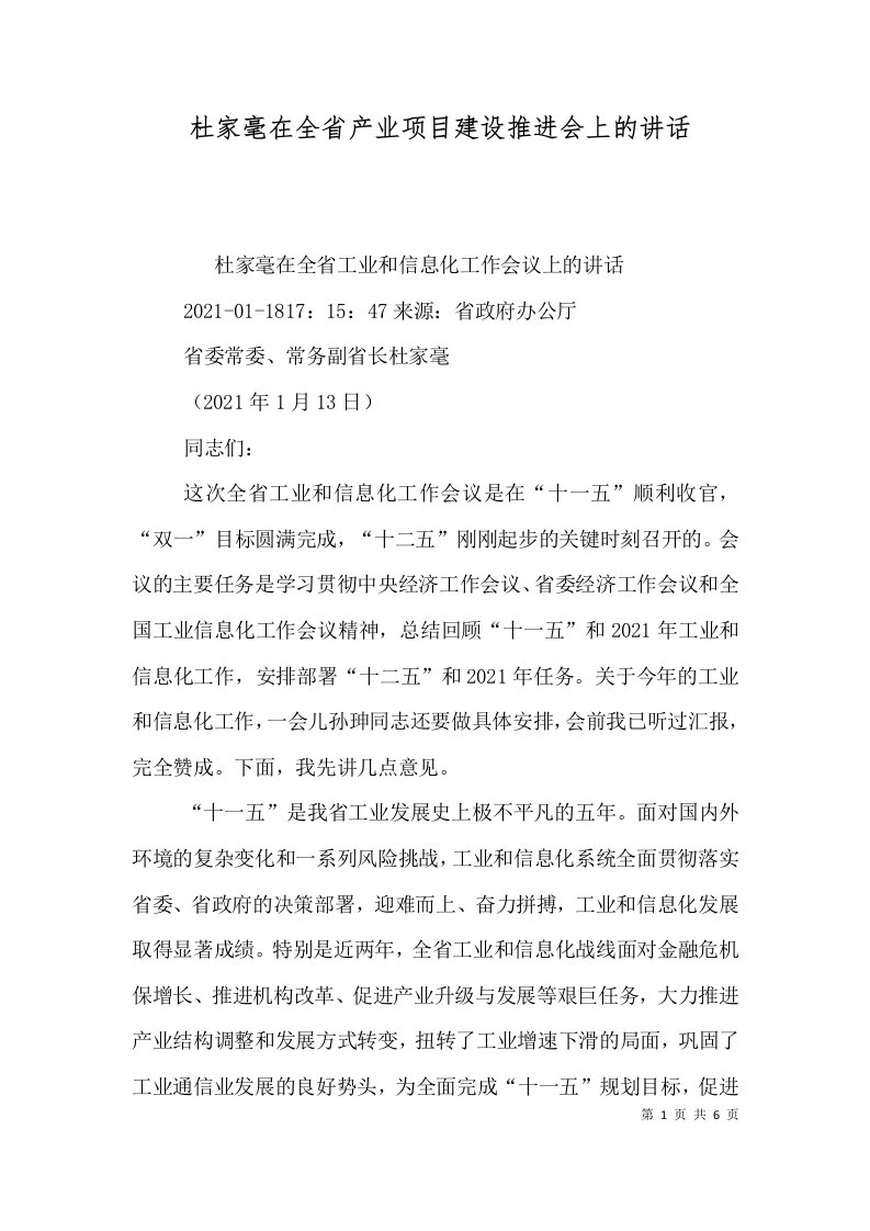 杜家毫在全省产业项目建设推进会上的讲话一