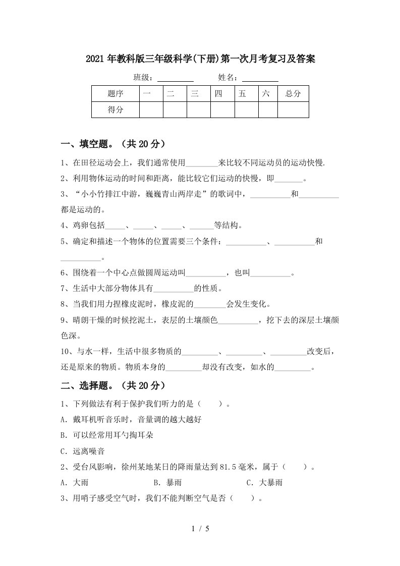 2021年教科版三年级科学下册第一次月考复习及答案