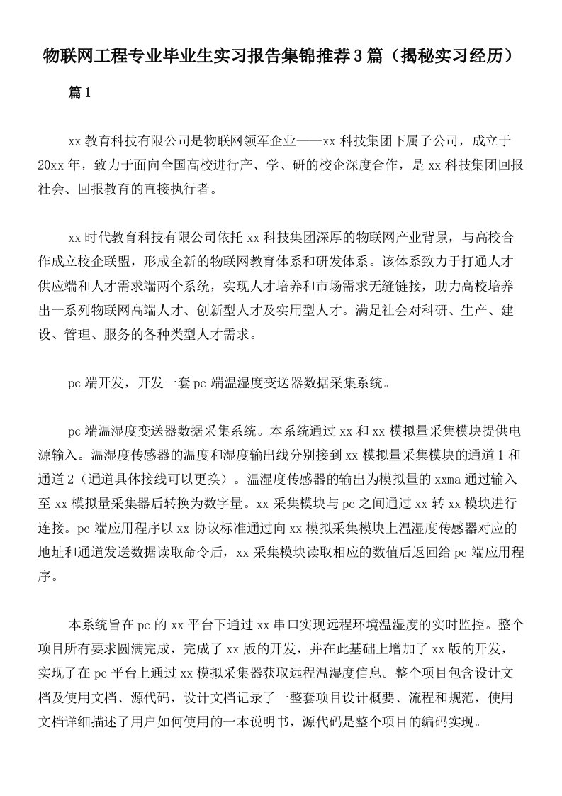 物联网工程专业毕业生实习报告集锦推荐3篇（揭秘实习经历）