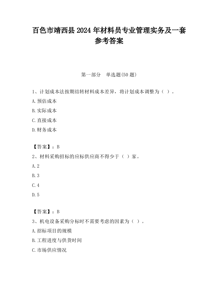 百色市靖西县2024年材料员专业管理实务及一套参考答案