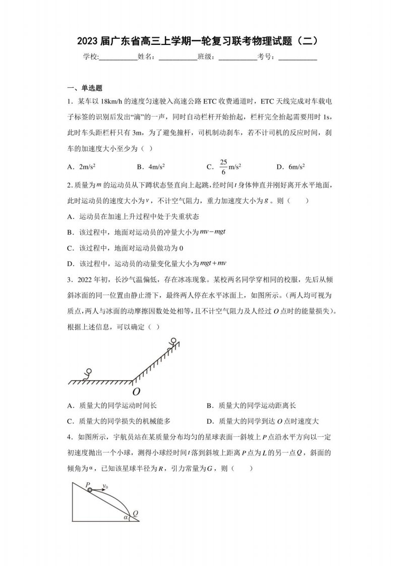 2023届广东省高三年级上册一轮复习联考物理试题（二）（含答案解析）