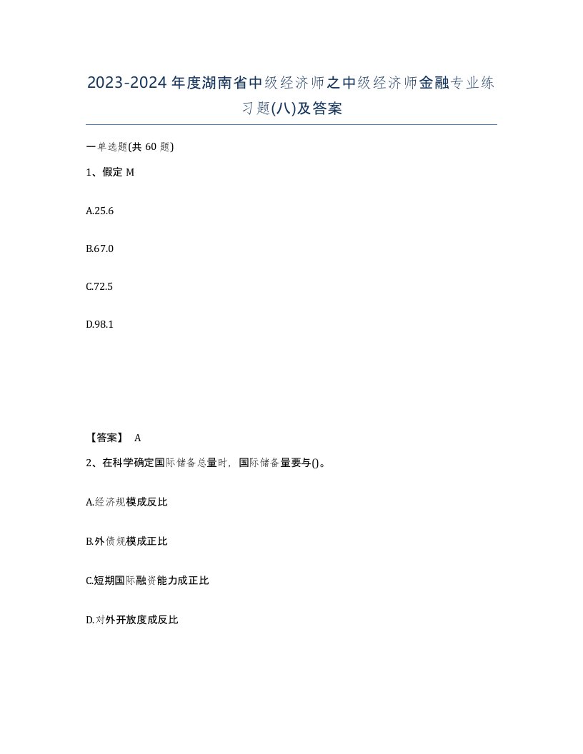 2023-2024年度湖南省中级经济师之中级经济师金融专业练习题八及答案