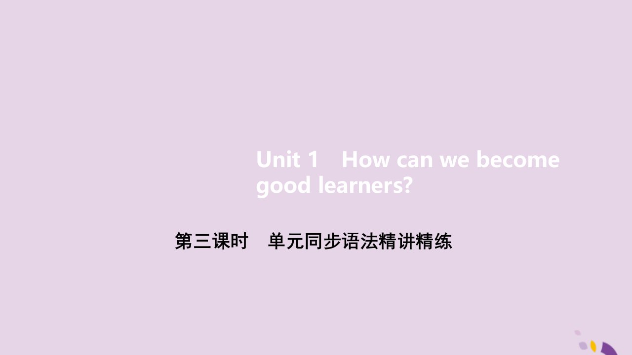 九年级英语全册Unit1Howcanwebecomegoodlearners第三课时作业课件新版人教新目标版