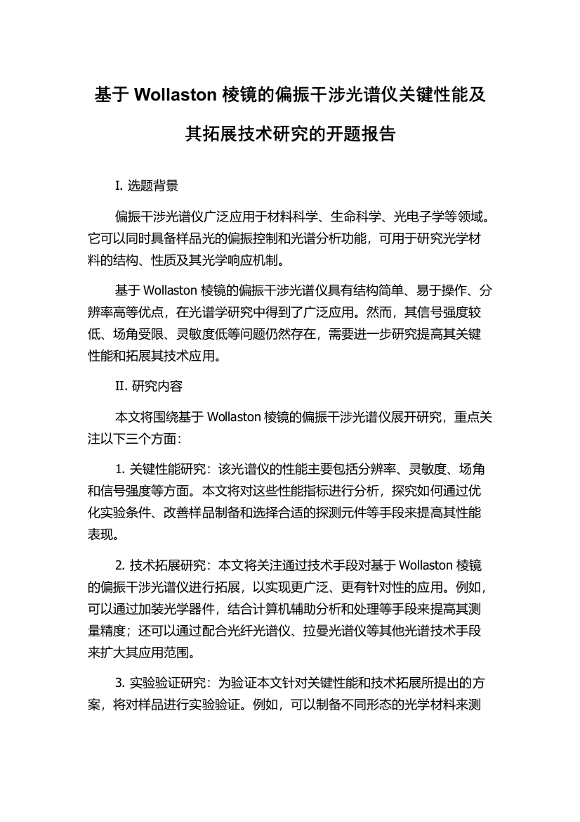 基于Wollaston棱镜的偏振干涉光谱仪关键性能及其拓展技术研究的开题报告