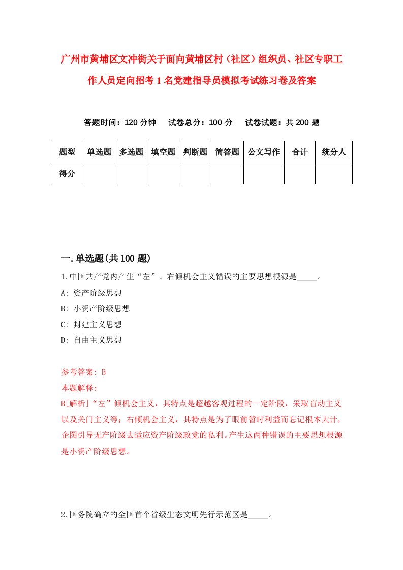 广州市黄埔区文冲街关于面向黄埔区村社区组织员社区专职工作人员定向招考1名党建指导员模拟考试练习卷及答案7