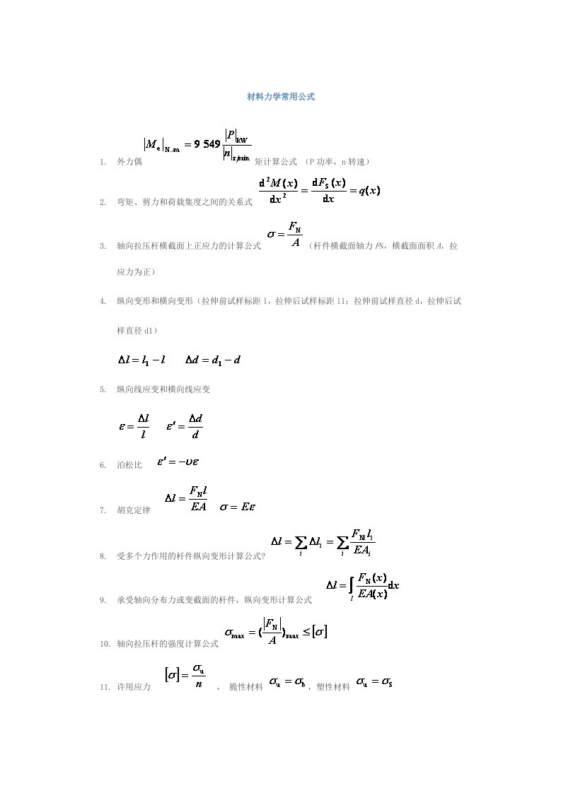 建筑力学常用公式