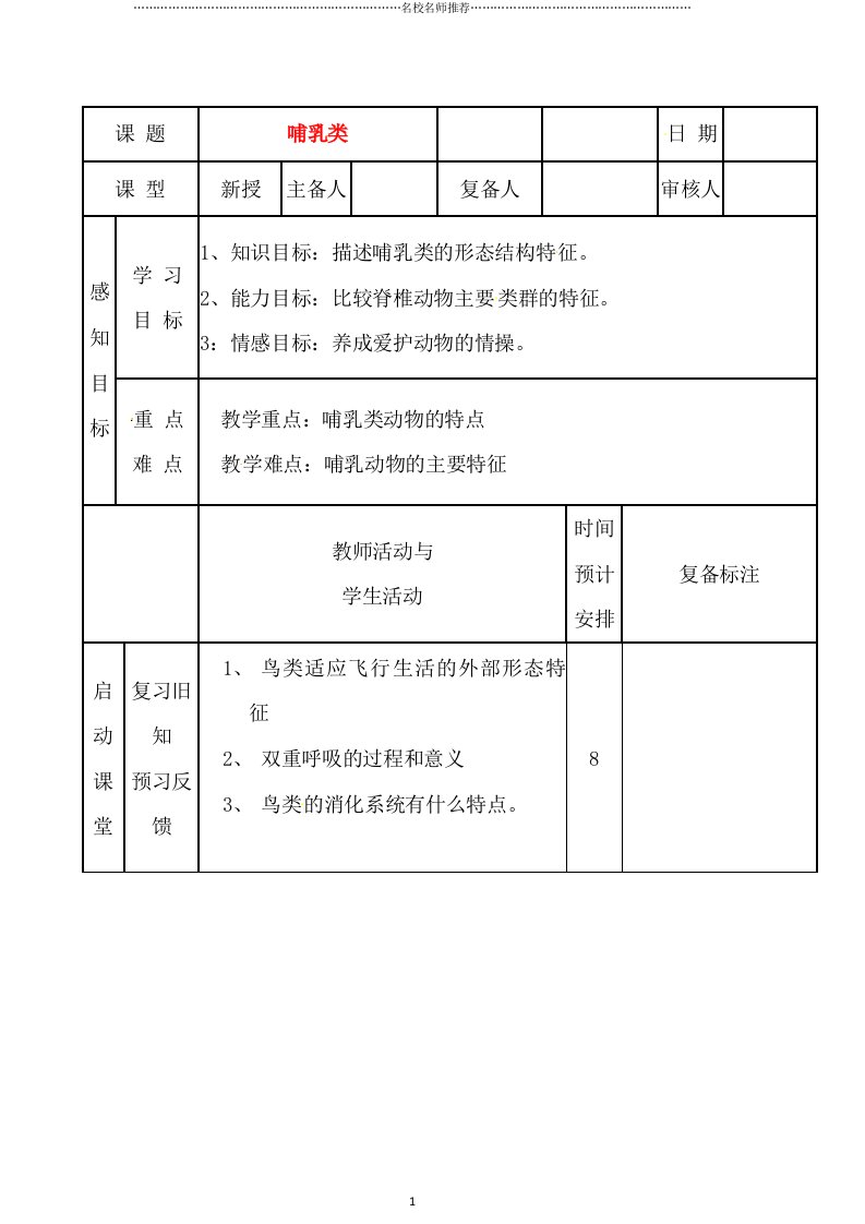 山东省滨州市邹平实验中学初中七年级生物《哺乳类》名师精选教案