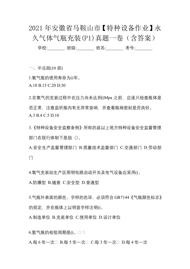 2021年安徽省马鞍山市特种设备作业永久气体气瓶充装P1真题一卷含答案