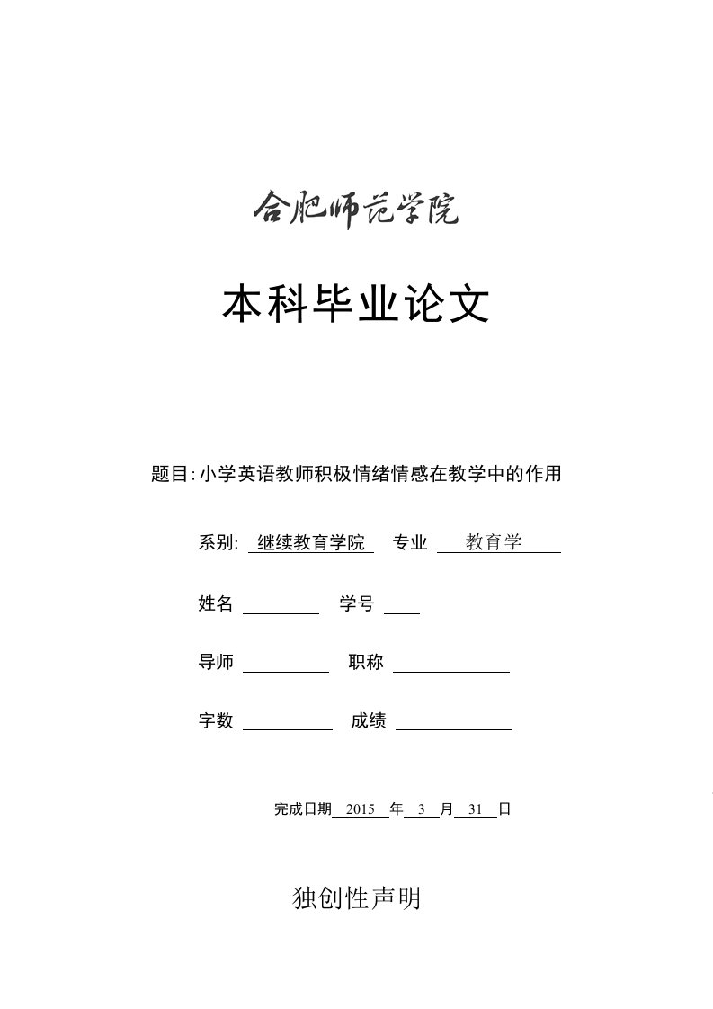 毕业论文-小学英语教师积极情绪情感在教学中的作用