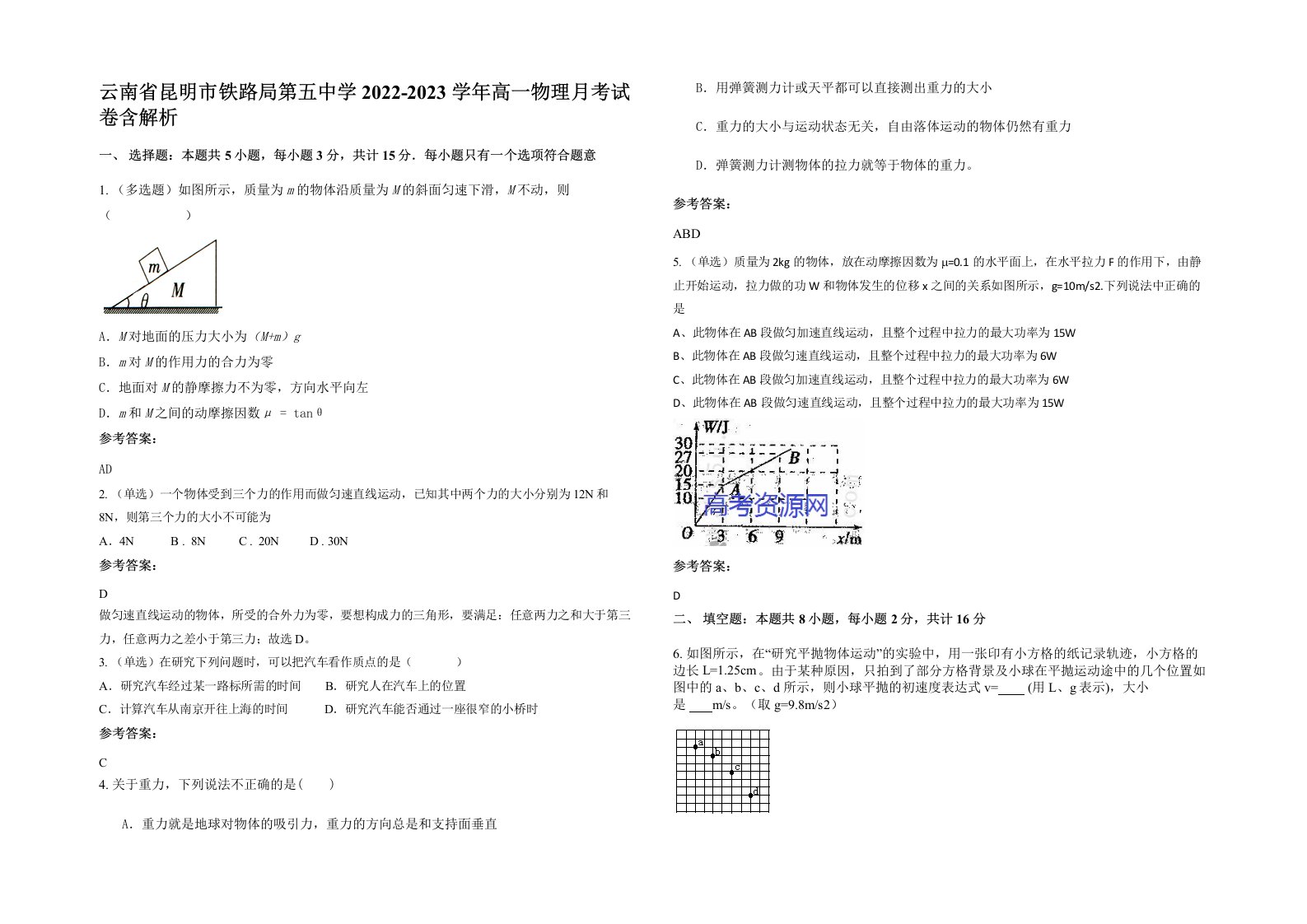 云南省昆明市铁路局第五中学2022-2023学年高一物理月考试卷含解析