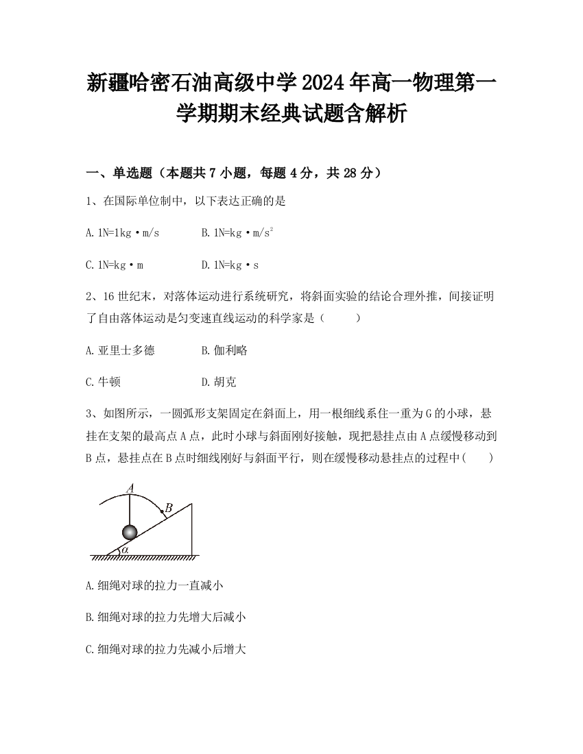 新疆哈密石油高级中学2024年高一物理第一学期期末经典试题含解析