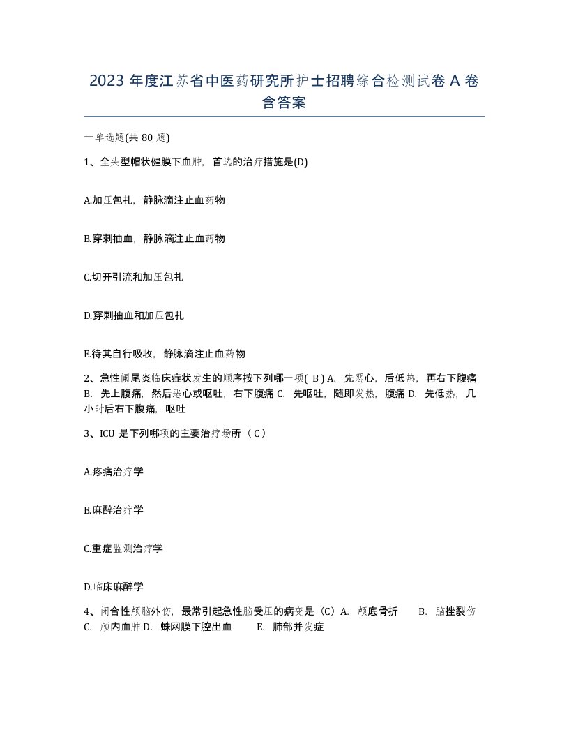 2023年度江苏省中医药研究所护士招聘综合检测试卷A卷含答案