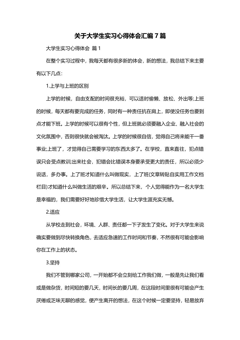 关于大学生实习心得体会汇编7篇