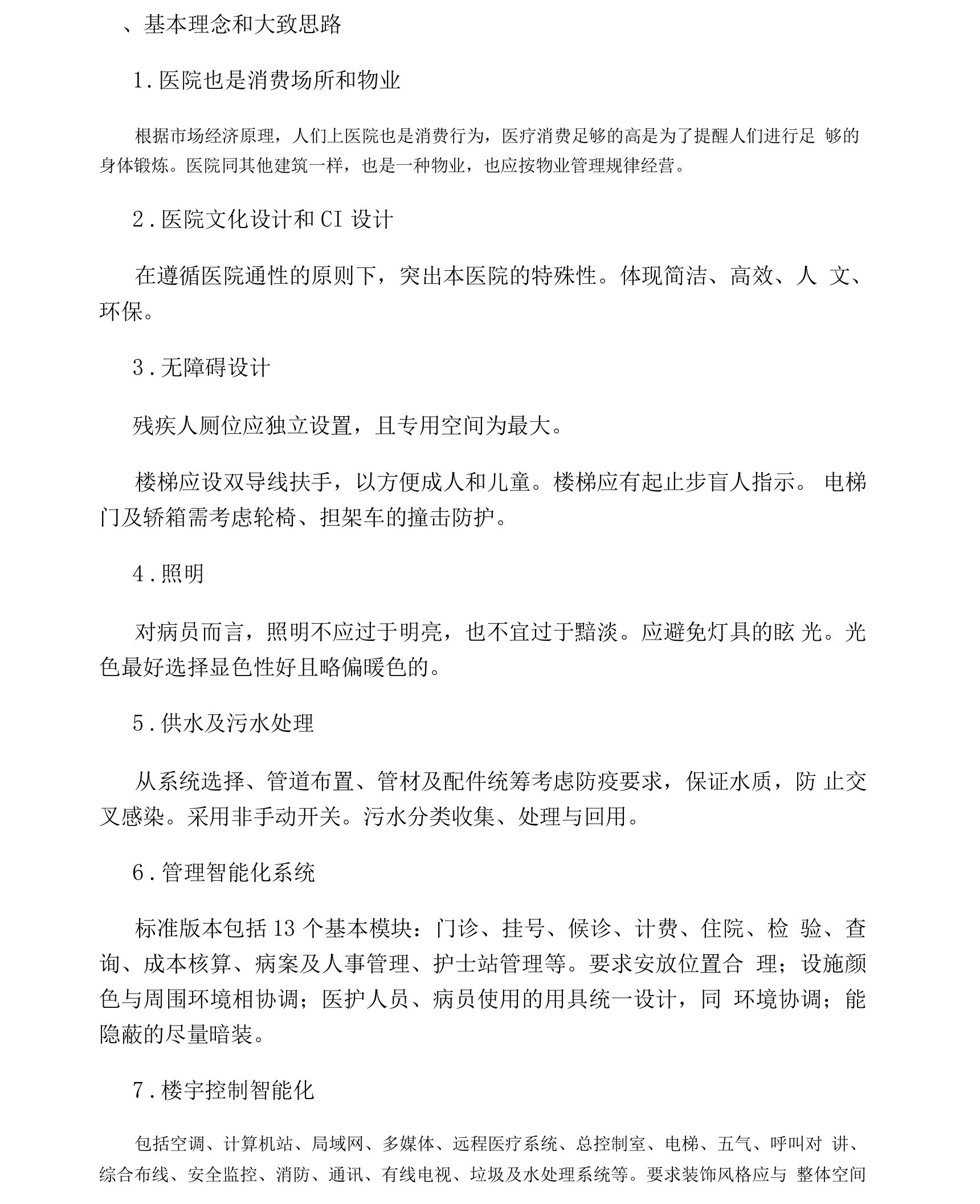 医院设计注意事项及建议