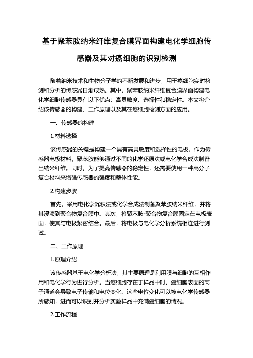 基于聚苯胺纳米纤维复合膜界面构建电化学细胞传感器及其对癌细胞的识别检测