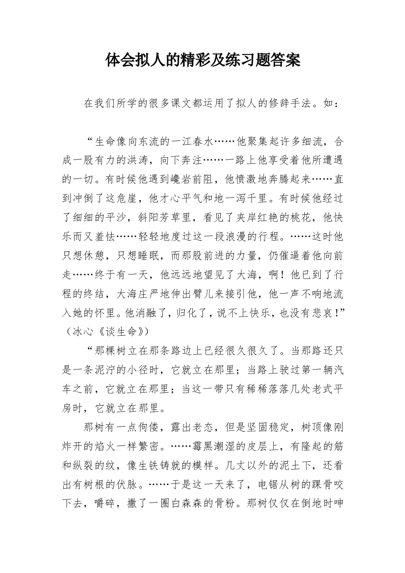 体会拟人的精彩及练习题答案