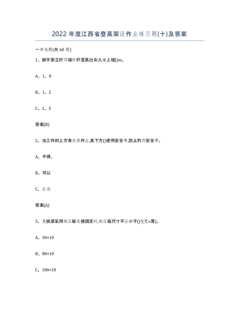 2022年度江西省登高架设作业练习题十及答案