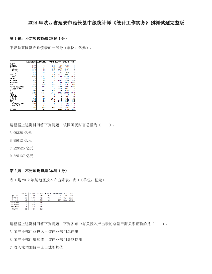 2024年陕西省延安市延长县中级统计师《统计工作实务》预测试题完整版