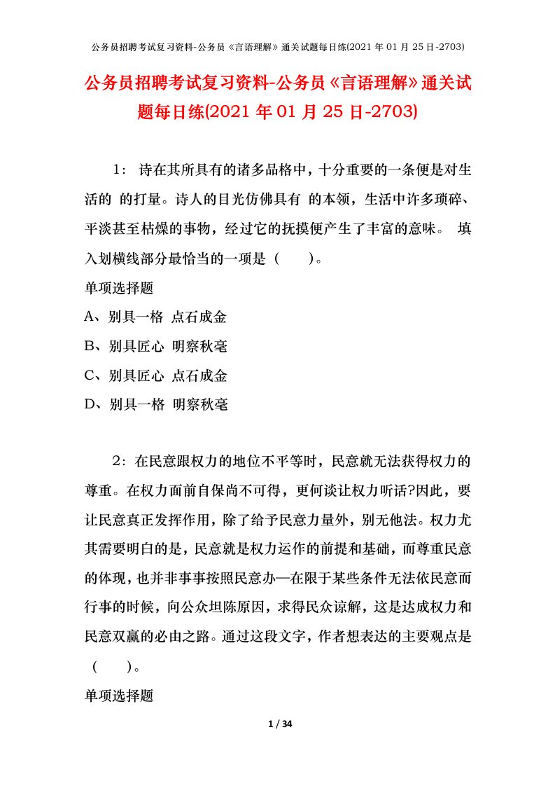 公务员招聘考试复习资料-公务员言语理解通关试题每日练2021年01月25日-2703