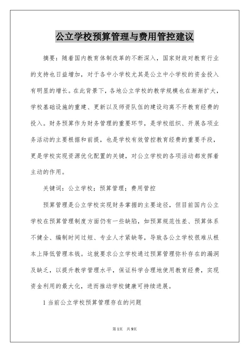 公立学校预算管理与费用管控建议