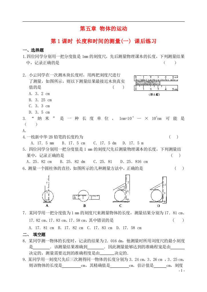 （整理版）八年级物理上册51长和时间的测量(一)课后练习苏科