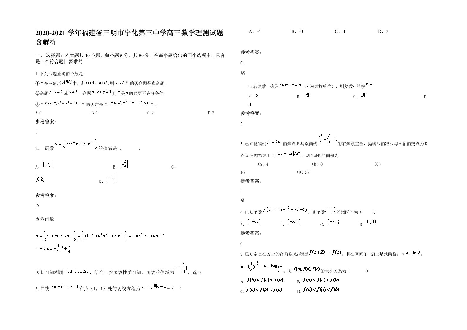 2020-2021学年福建省三明市宁化第三中学高三数学理测试题含解析