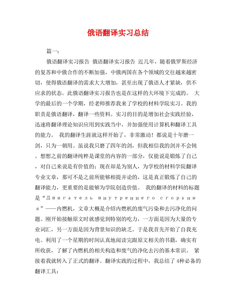 俄语翻译实习总结