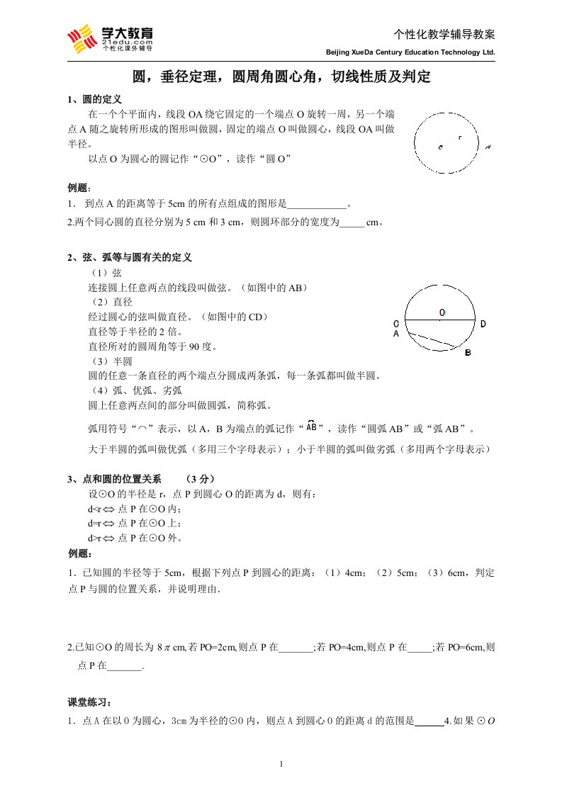 圆,垂径定理,圆周角圆心角,切线性质及判定