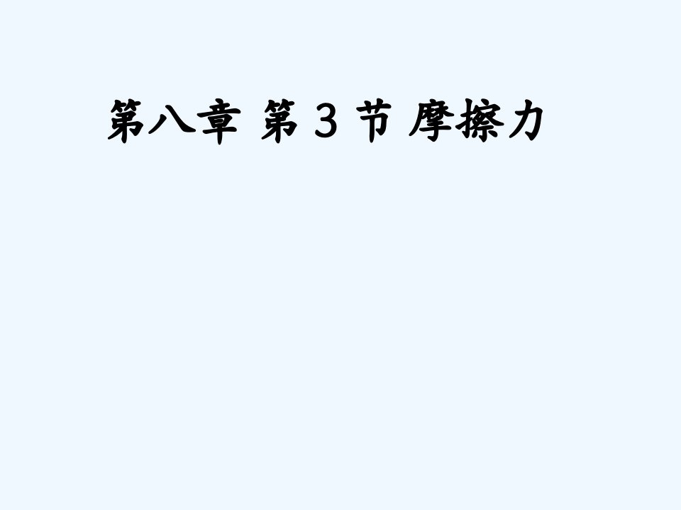 广东省佛山市三水区海佳文武学校八年级物理下册