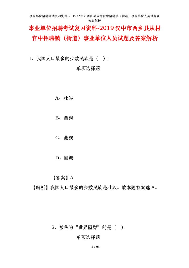 事业单位招聘考试复习资料-2019汉中市西乡县从村官中招聘镇街道事业单位人员试题及答案解析