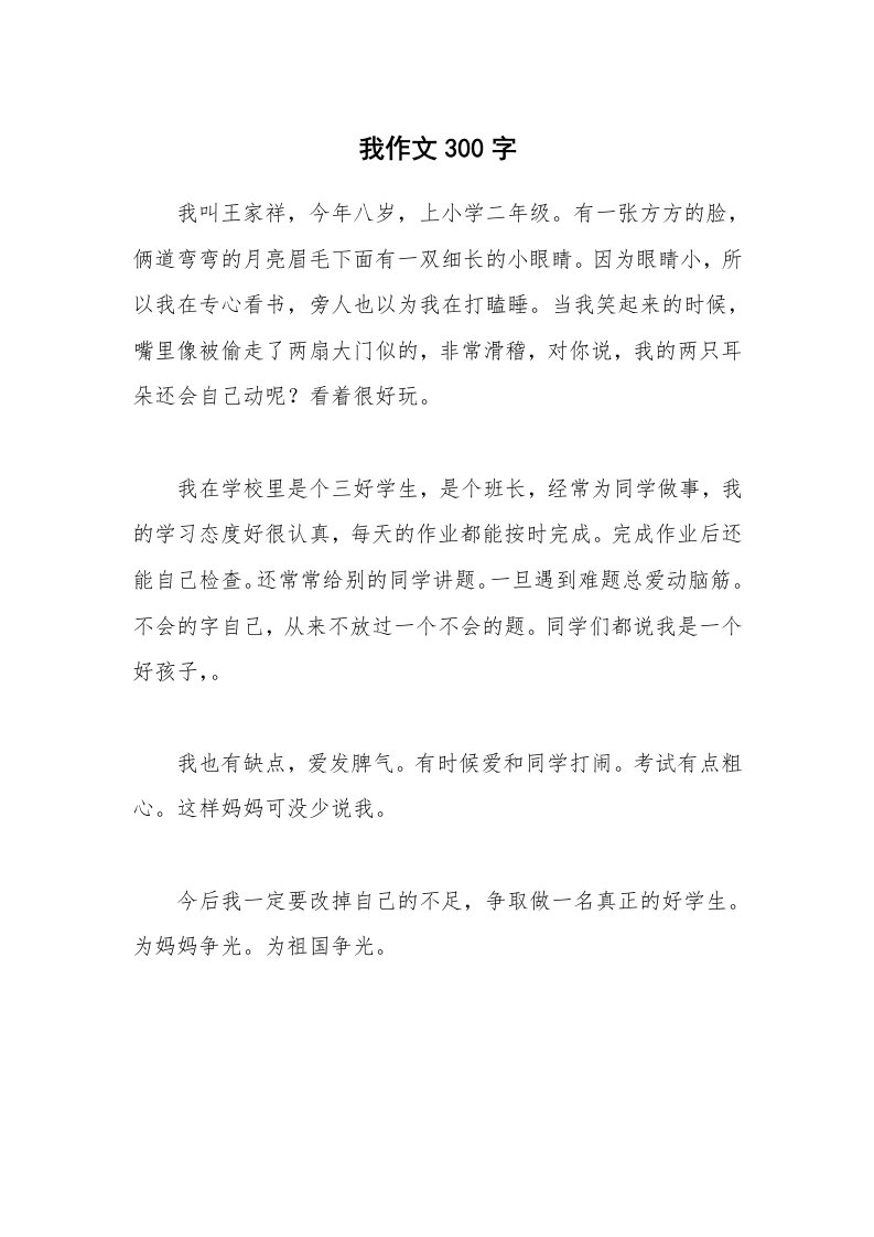 我作文300字