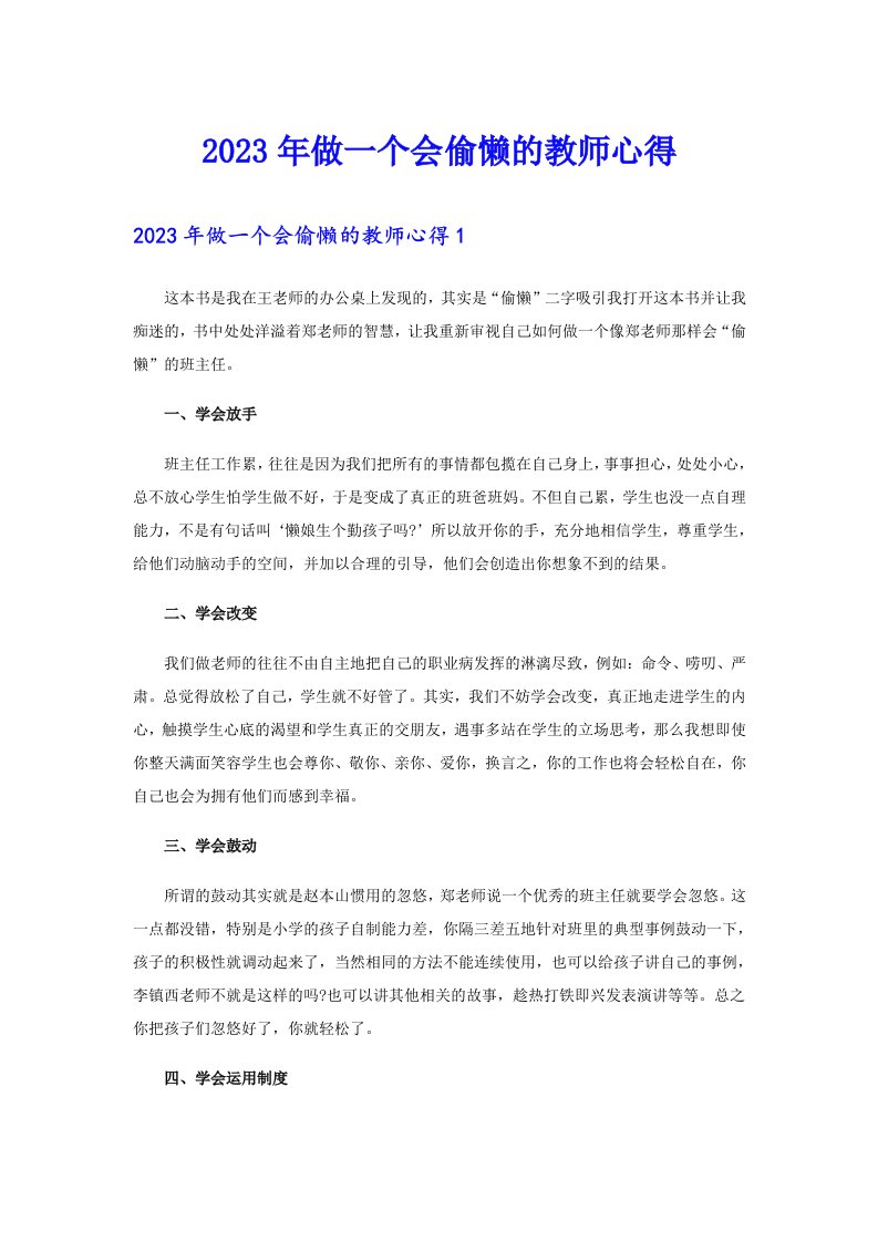 2023年做一个会偷懒的教师心得