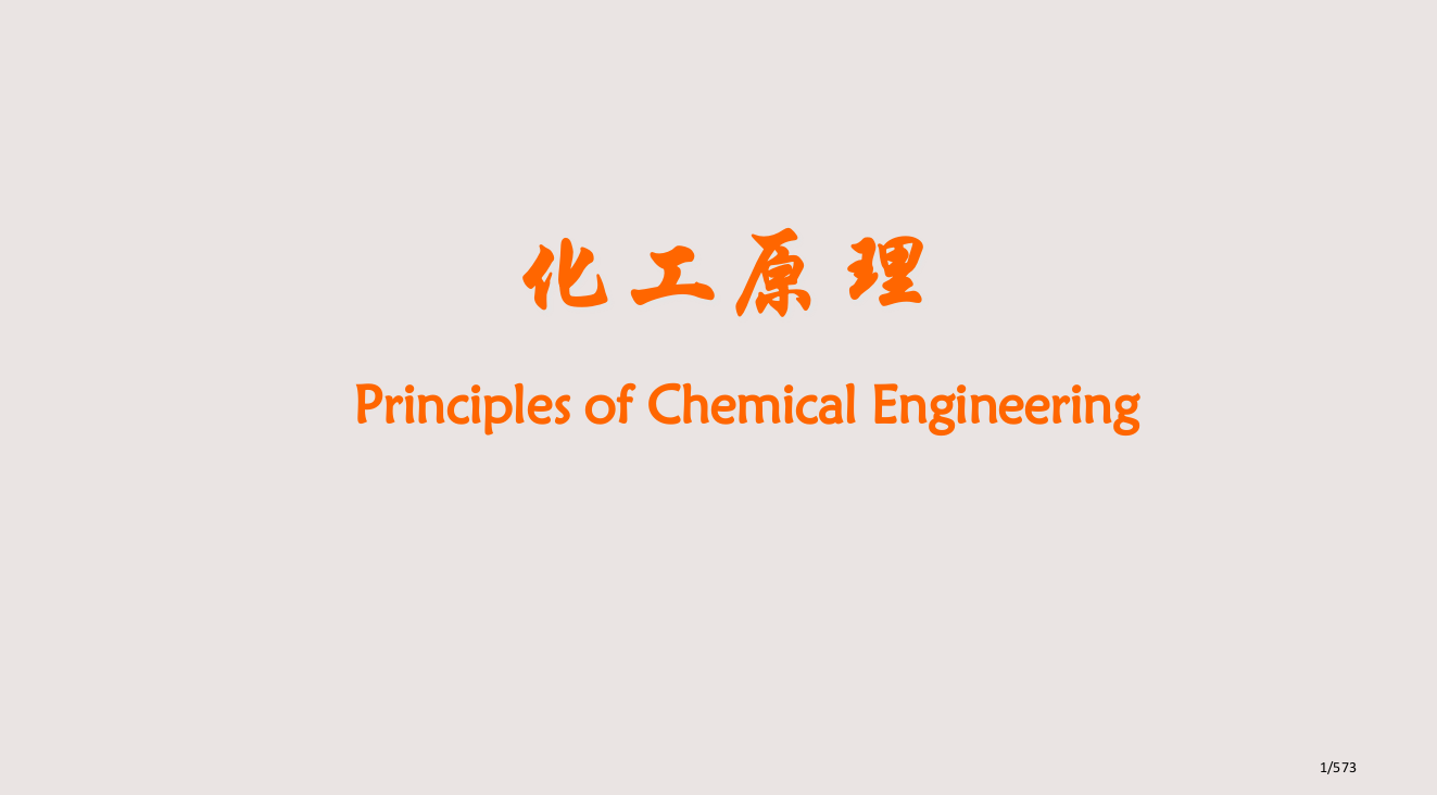 北京化工大学化工原理上册PPT课件市公开课一等奖省赛课微课金奖PPT课件