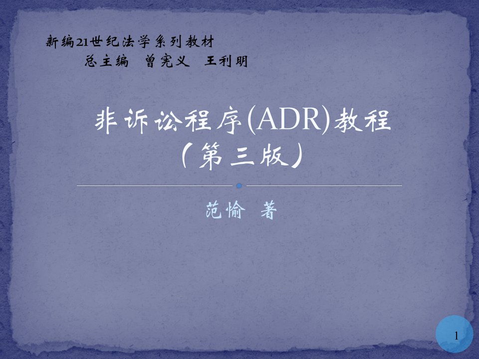 非诉讼程序(ADR)教程（第三版）范愉-全套课件