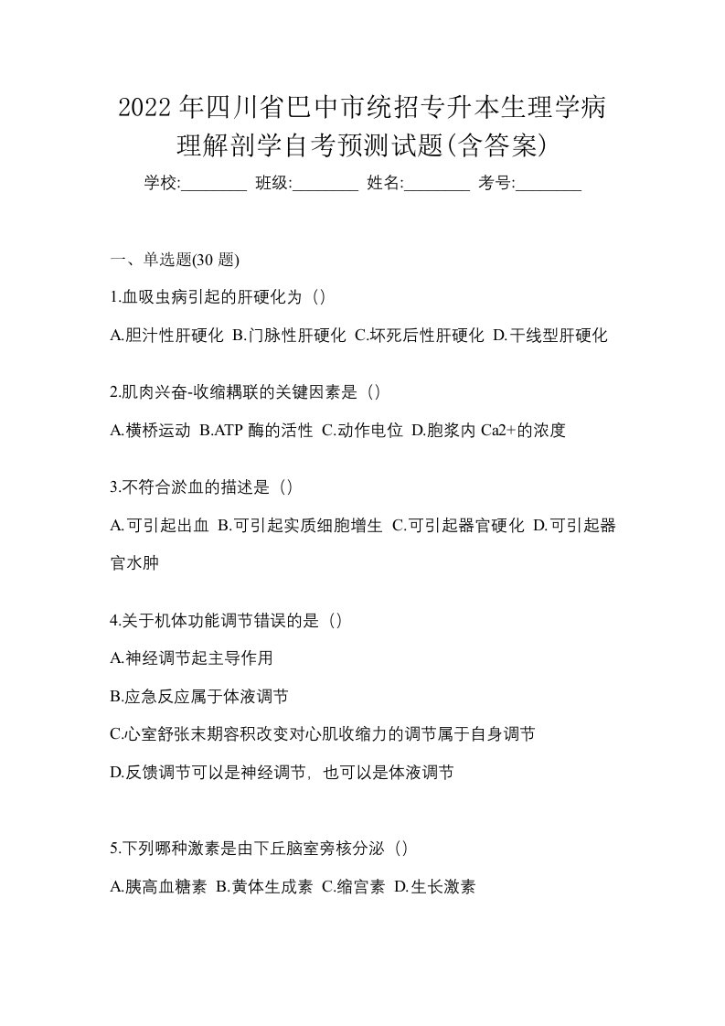 2022年四川省巴中市统招专升本生理学病理解剖学自考预测试题含答案