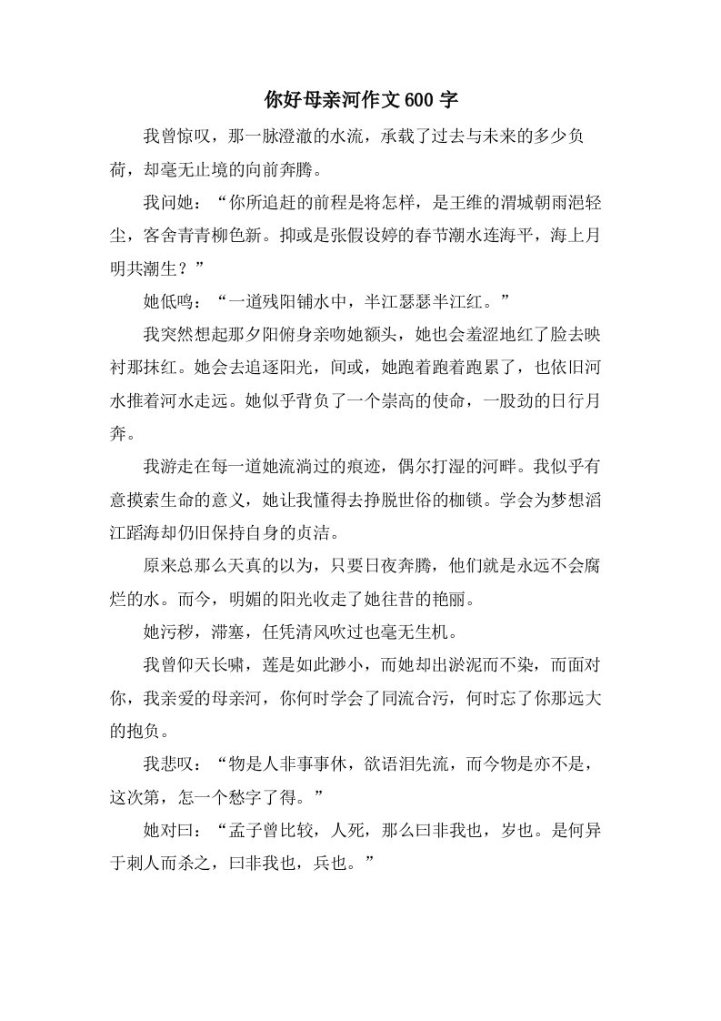 你好母亲河作文600字