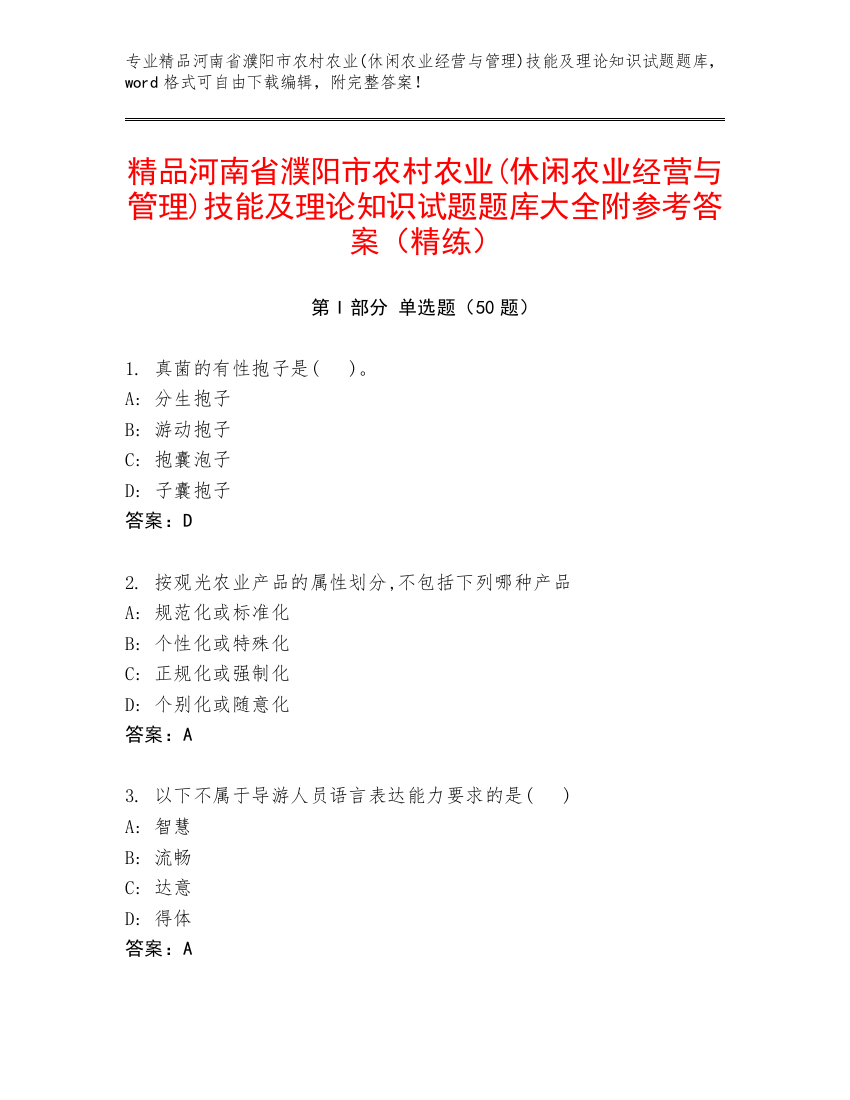 精品河南省濮阳市农村农业(休闲农业经营与管理)技能及理论知识试题题库大全附参考答案（精练）