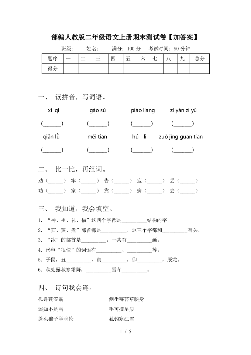 部编人教版二年级语文上册期末测试卷【加答案】