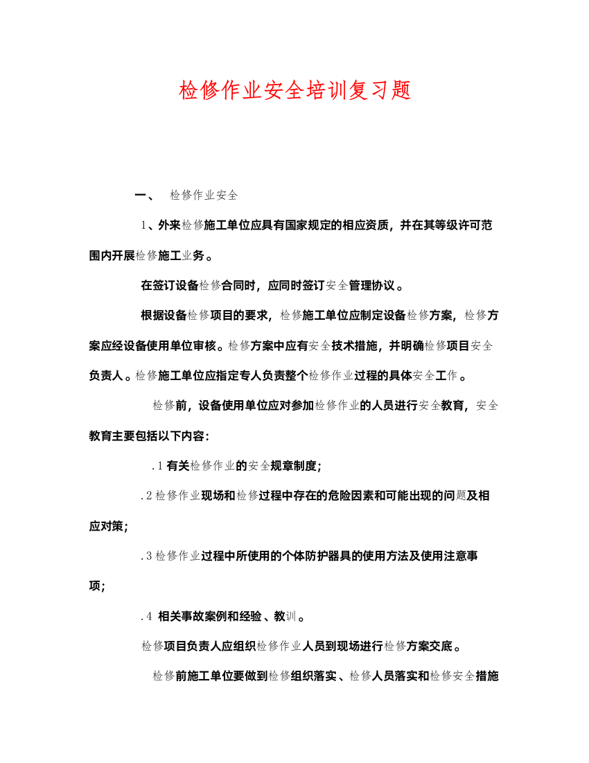 2022《安全教育》之检修作业安全培训复习题