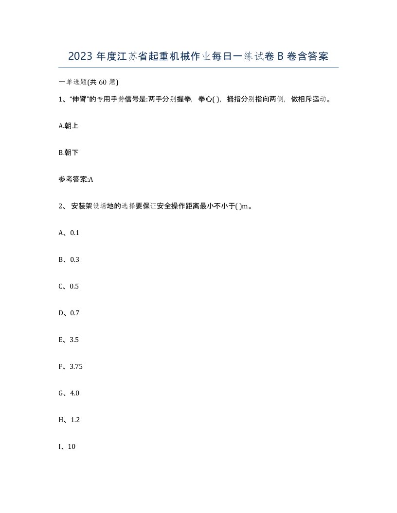 2023年度江苏省起重机械作业每日一练试卷B卷含答案